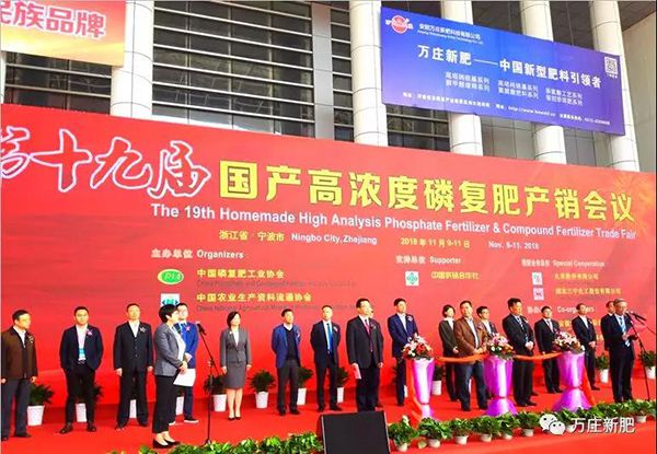 第十九屆國產高濃度磷復肥產銷會勝利閉幕， 萬莊新肥協辦單位工作取得圓滿成功！
